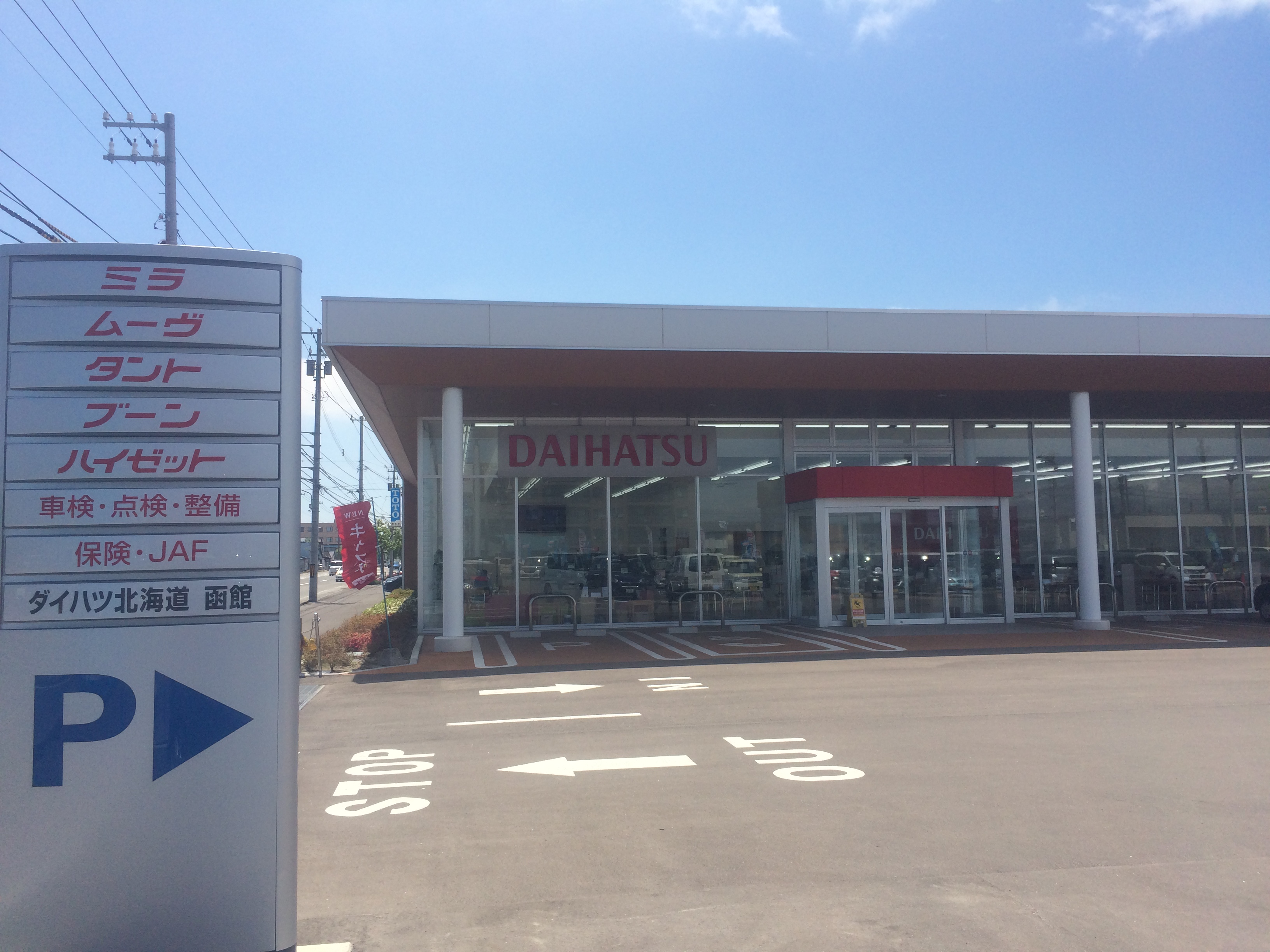 函館北浜店 ダイハツ北海道販売 株